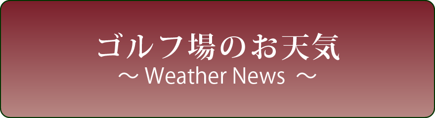 ゴルフ場のお天気WeatherNews