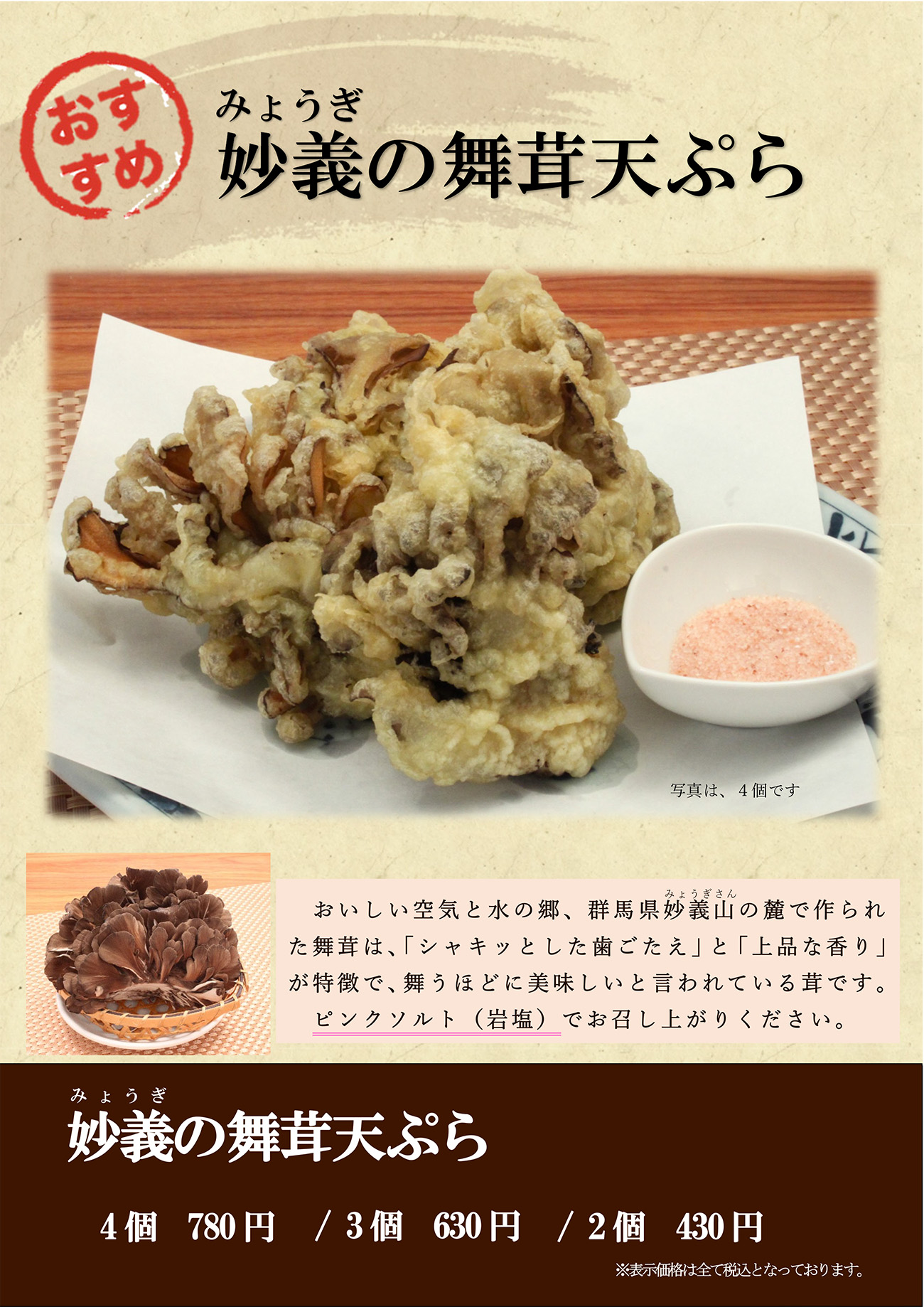 妙義の舞茸天ぷら